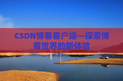 CSDN博客客户端—探索博客世界的新体验