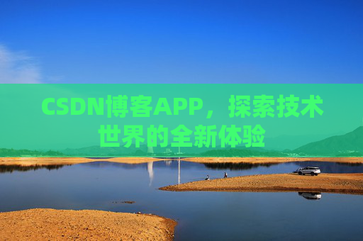 CSDN博客APP，探索技术世界的全新体验