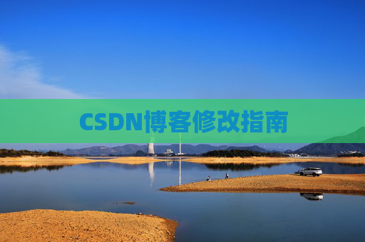 CSDN博客修改指南